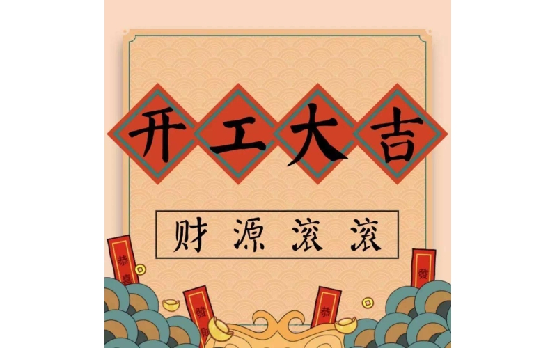 蘇州建技：開工大吉，2022虎力全開，建起新篇